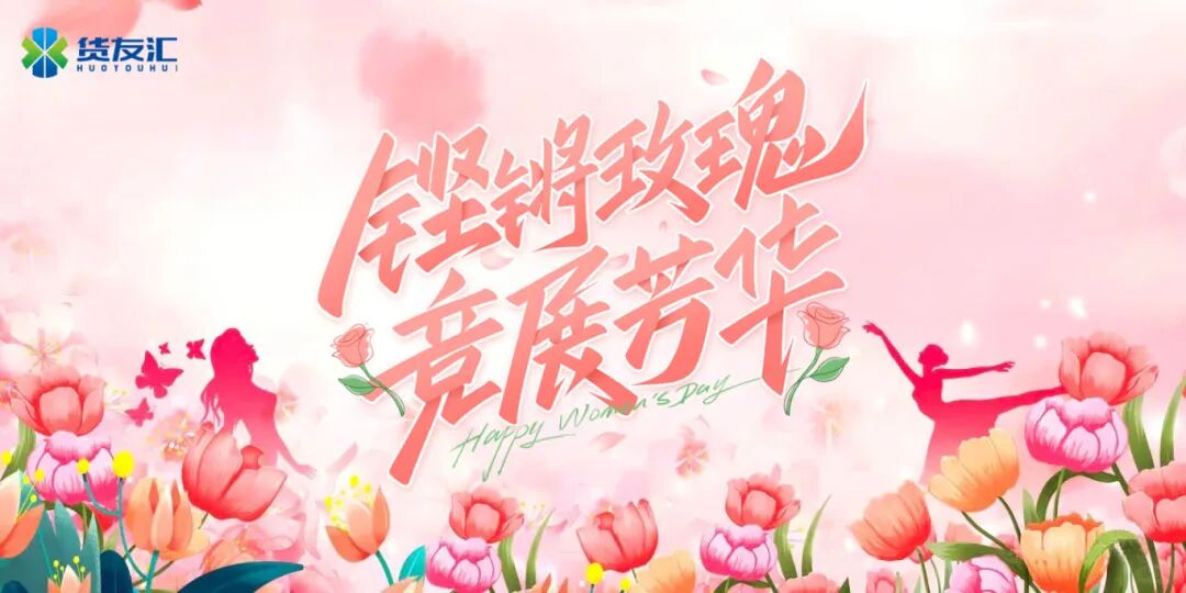 春风如你，熠熠芳华|货友汇祝全体女员工“三八”国际妇女节快乐