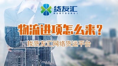 物流公司进项怎么来-找货友汇-网络货运平台
