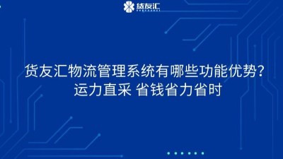 货友汇物流管理系统有哪些功能优势？运力直采 省钱省力省时