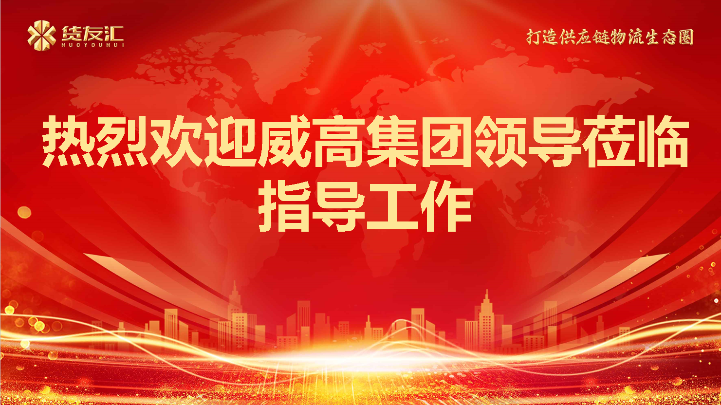 深化互信 共筑标杆 | 威高集团一行到访货友汇考察交流