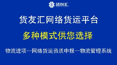 网络货运平台运营模式-货友汇-多种模式多种功能