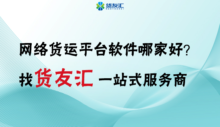 网络货运平台软件哪家好？ 找货友汇 一站式服务商