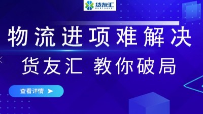 物流进项难解决 货友汇 教你破局