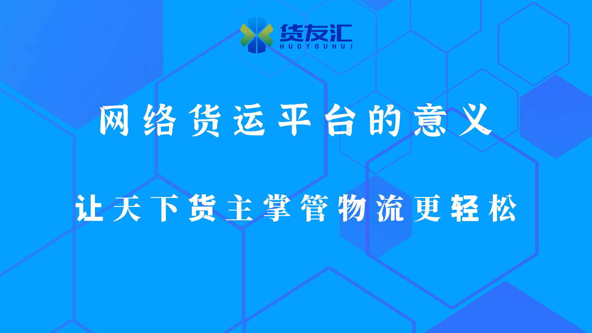 网络货运平台的意义-货友汇-让天下货主掌管物流更轻松