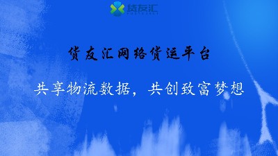 网络货运平台-货友汇-共享物流数据，共创致富梦想