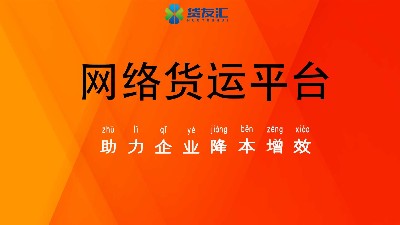 网络货运平台-货友汇-精简高效智能服务