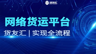 网络货运平台 货友汇 实现全流程