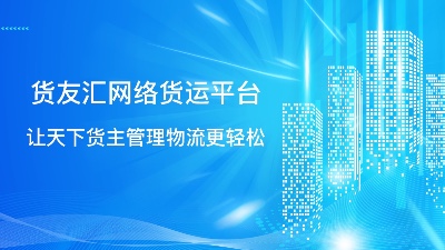 网络货运平台 货友汇 全流程服务 管理更轻松