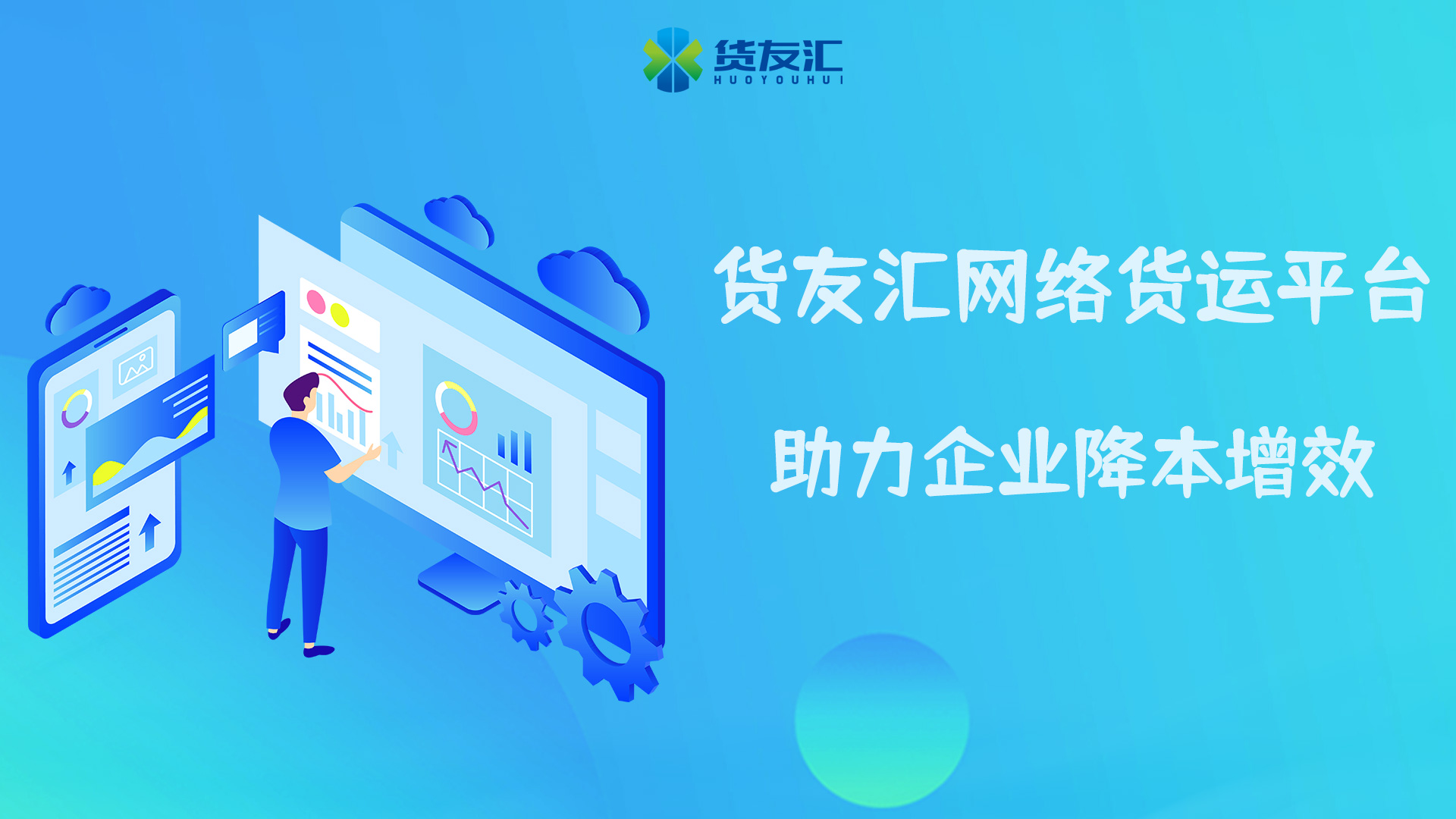 好的网络货运平台软件-货友汇-帮助企业降本增效