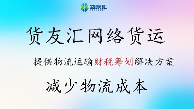 网络货运平台哪个好-货友汇-可靠又好用