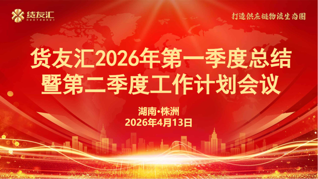 笃行致远 实干提质|货友汇2026年第一季度总结暨第二季度工作计划会议