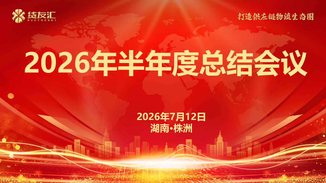 敬奋斗者，向新征程！货友汇2026半年度总结表彰大会顺利召开！