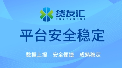 货友汇网络货运平台 助力货运企业降本增效