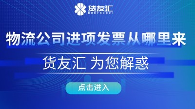 物流公司进项发票从哪来  货友汇 为您解惑