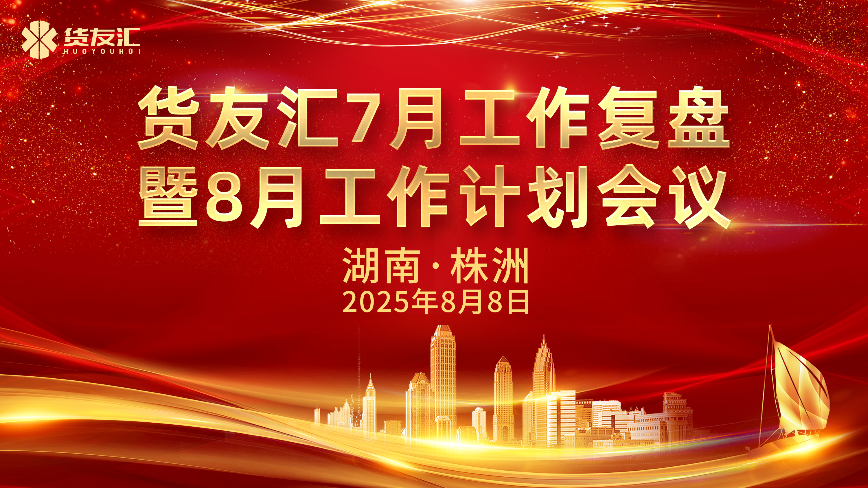 锚定目标不松劲 攻坚突破勇争先 | 货友汇7月工作复盘暨8月工作计划会议