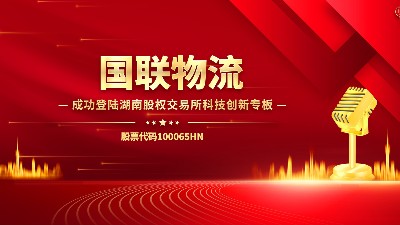 喜讯 | 国联物流成功登陆湖南股权交易所科技创新专板