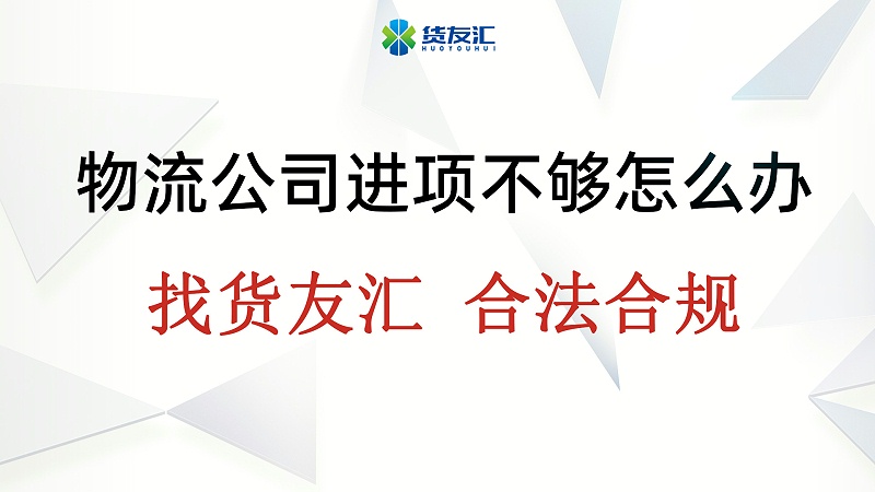 物流公司进项不够怎么办 找货友汇