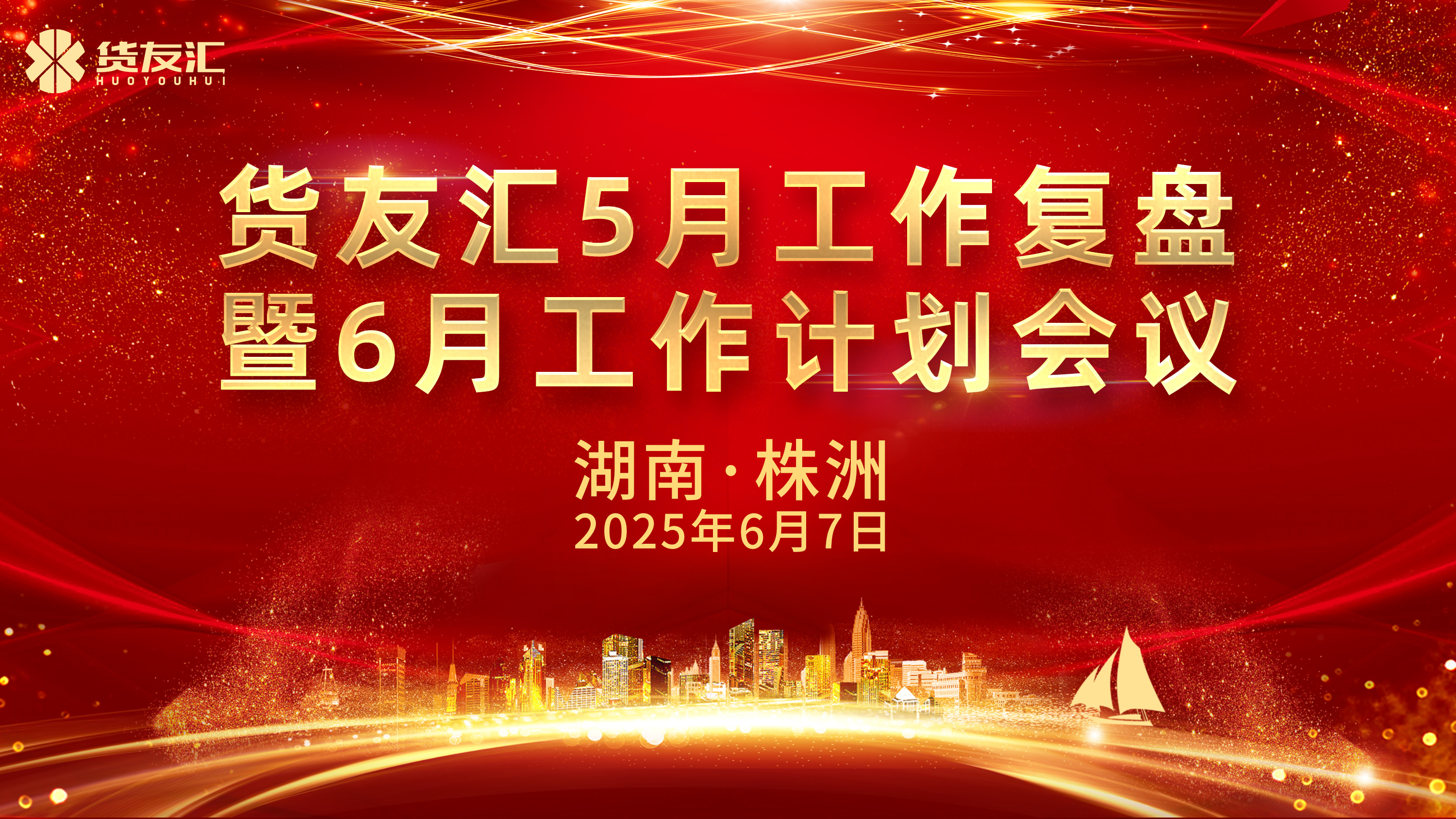 锚定目标 聚力突破|货友汇5月工作复盘暨6月工作计划会议