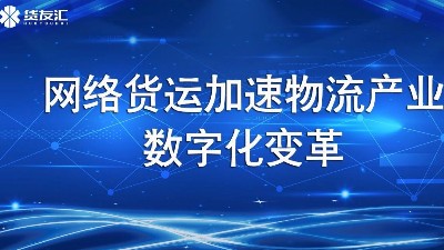 网络货运加速物流产业数字化变革