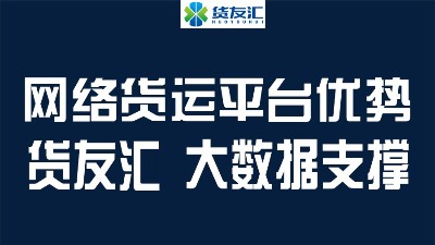 网络货运平台优势 货友汇 大数据支撑