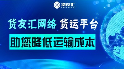 网络货运平台运营模式 货友汇 降低运输成本