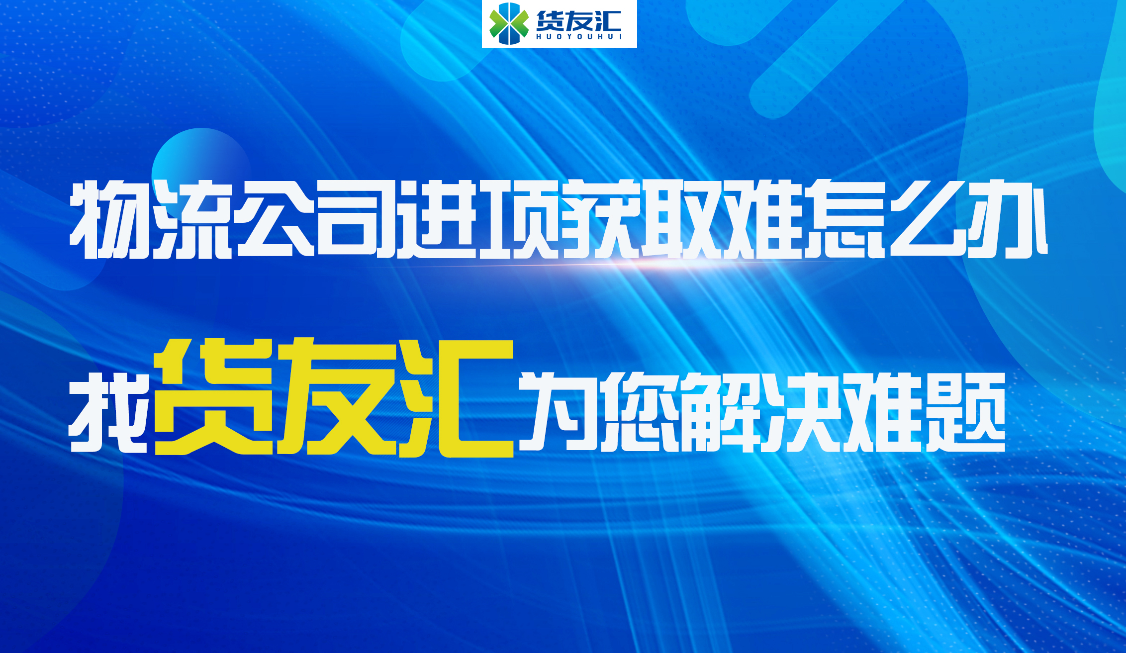 物流公司进项获取难怎么办 找货友汇 为您解决难题