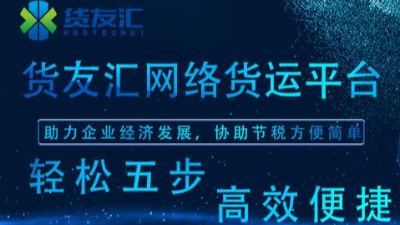 无车承运模式是什么意思 货友汇 帮助企业轻松解决税负问题