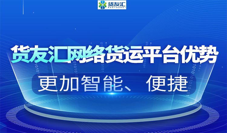 货友汇网络货运平台优势 更加智能、便捷