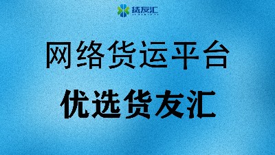 网络货运平台排行榜-优选货友汇-流程简单清晰