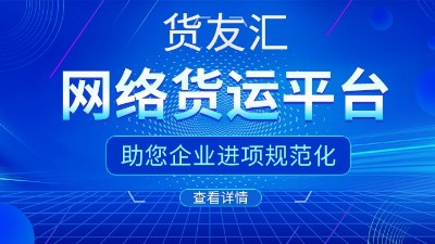 找网络货运平台 选货友汇 助您企业进项规范化