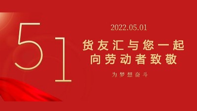 货友汇2022年五一劳动节放假通知