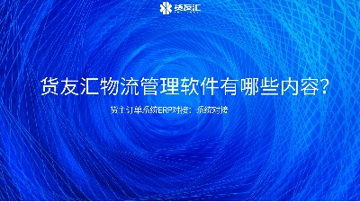 货友汇物流管理软件有哪些内容？货主订单系统ERP对接：系统对接