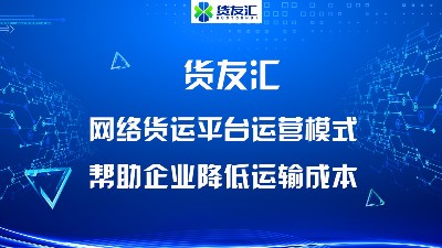 货友汇网络货运平台运营模式  帮助企业降低运输成本