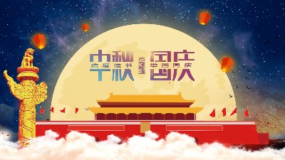 双节巧遇|深情中秋，喜迎国庆