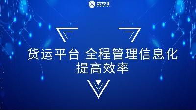 货运平台 全程管理信息化 提高效率