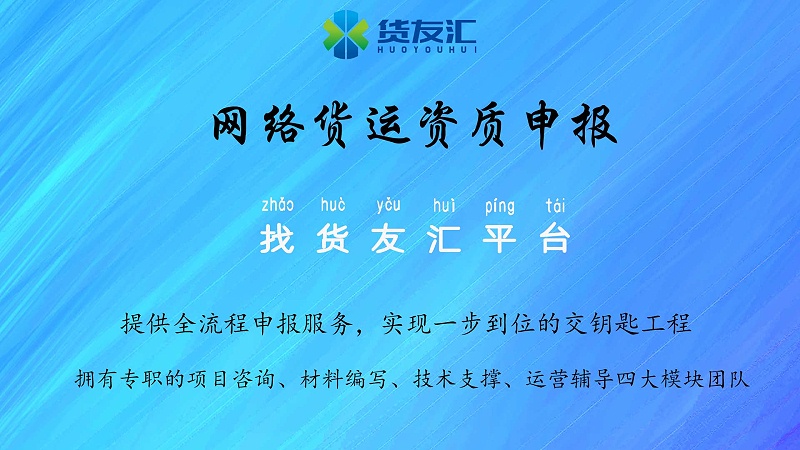 货友汇 网络货运资质申报