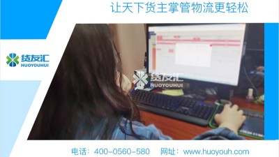 河北网络货运平台名单 货友汇 帮助企业控制成本减轻压力