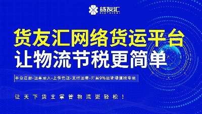 运输公司进项票有哪些-网络货运平台-帮助企业降本增效