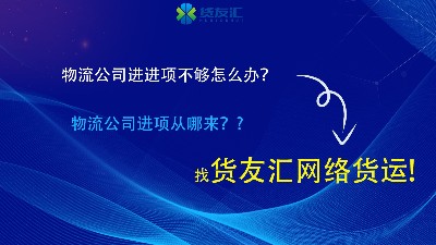 物流公司进项不够怎么办-货友汇-以较低的成本为企业解决进项