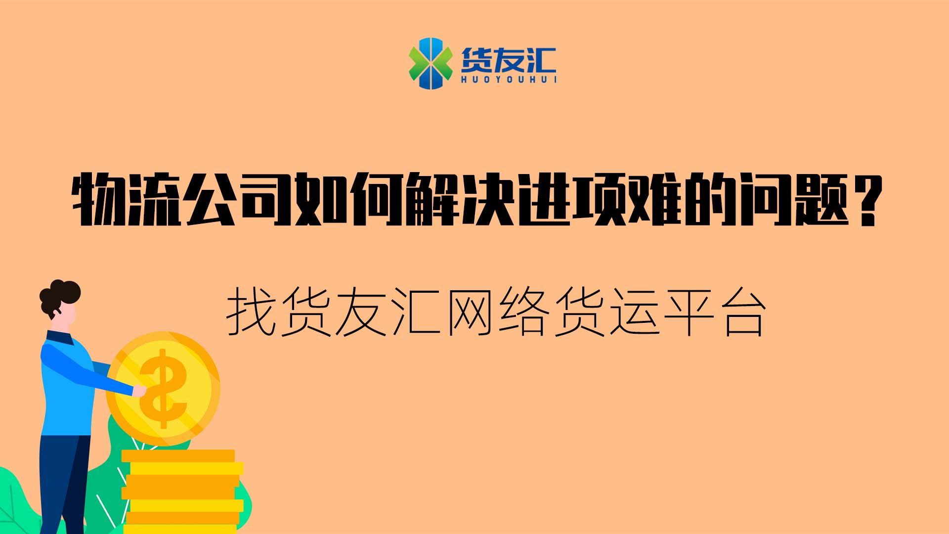 物流公司如何解决进项难的问题-货友汇-真实可靠、实用性强