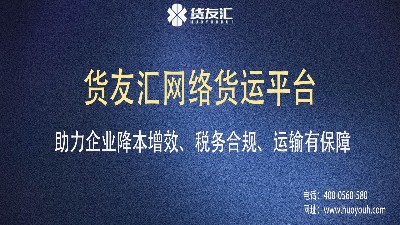 网络货运平台哪家好-货友汇-实现司机、物流公司多方共赢