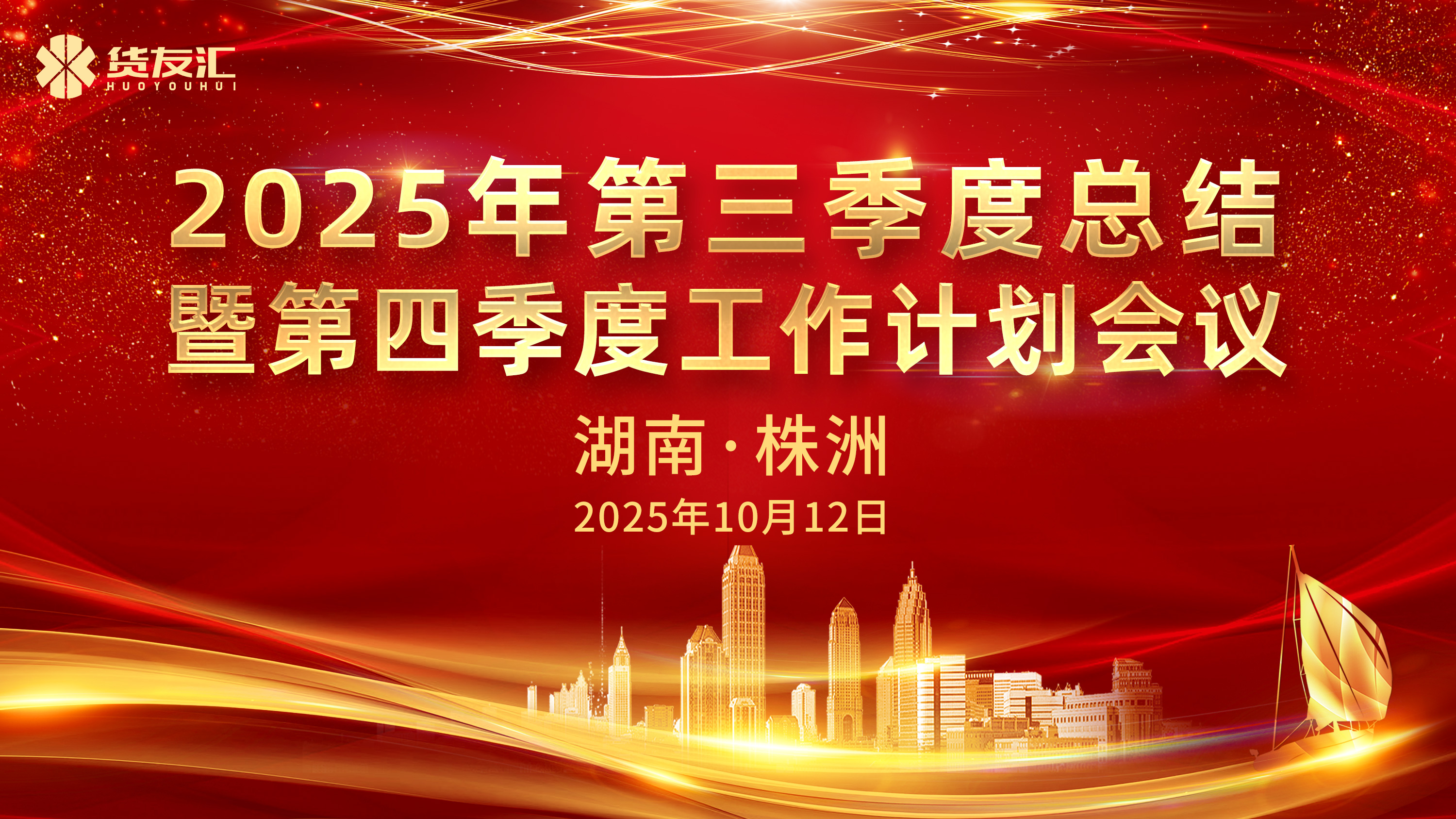 锚定关键，奋楫致远 | 货友汇2025年第三季度总结暨第四季度工作计划会议