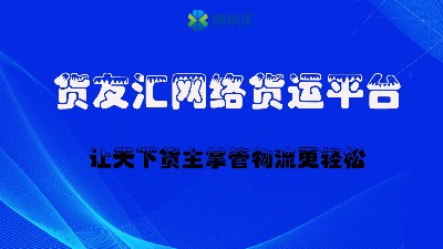 物流公司进项从哪来-找货友汇-让天下货主掌管物流更轻松