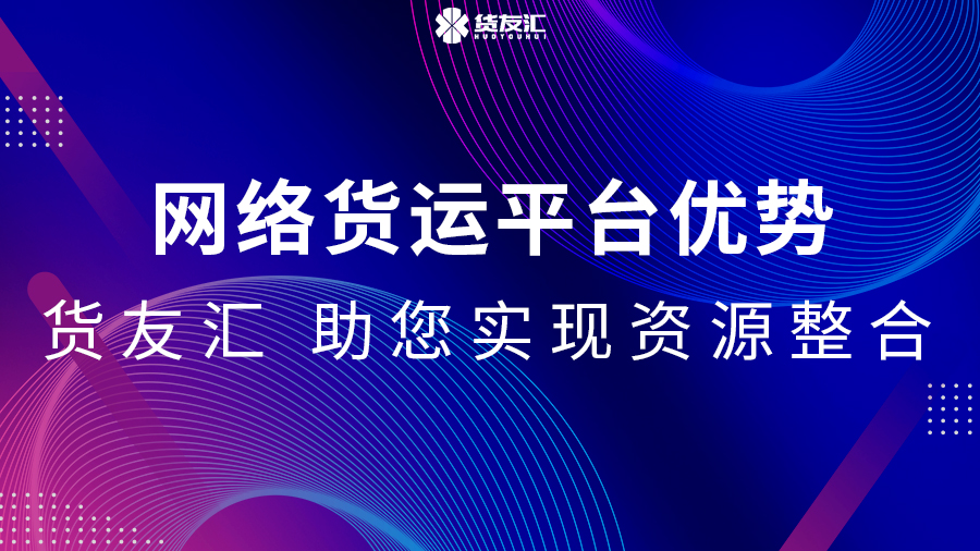 网络货运平台优势 货友汇 助您实现资源整合