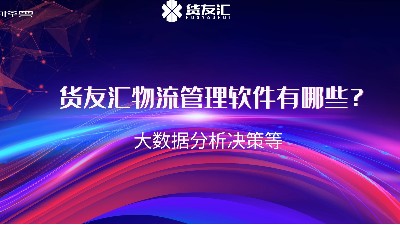 货友汇物流管理软件有哪些？ 大数据分析决策等