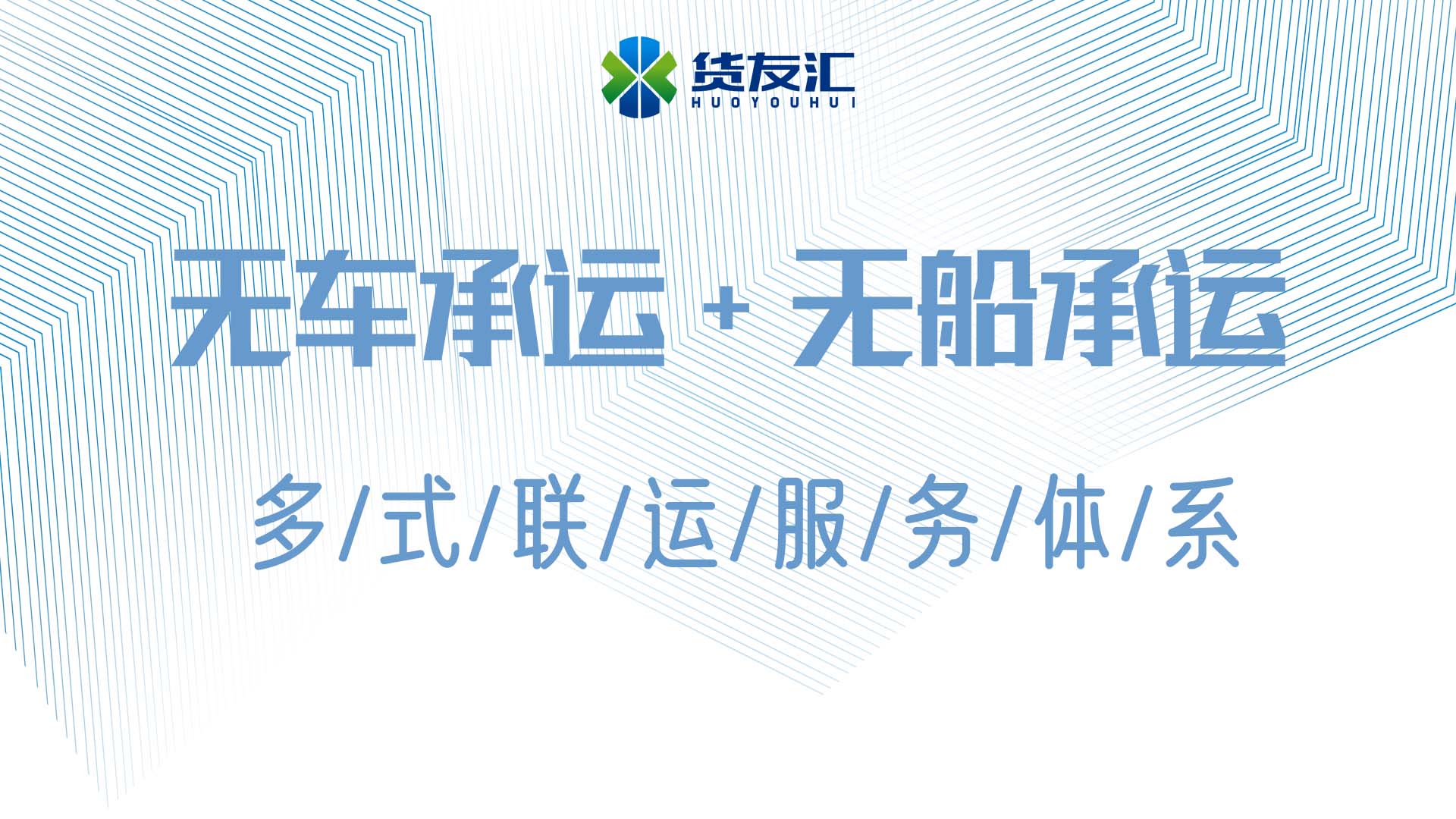 无船承运平台选哪个-找货友汇-功能齐全又方便