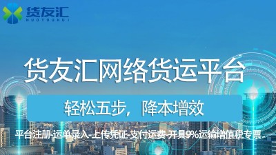 无车承运人平台排名 货友汇 合法合规降低成本