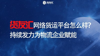 货友汇网络货运平台怎么样？持续发力为物流企业赋能