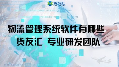 物流管理系统软件有哪些 货友汇 专业研发团队