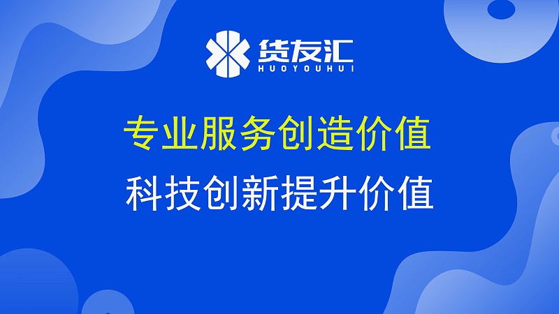 网络货运平台是什么 货友汇 专业服务创造价值